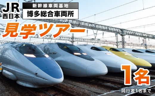 
                  ＜選べる内容＞【午前or午後】博多総合車両所見学ツアー 1名（同行者1名までOK）
                