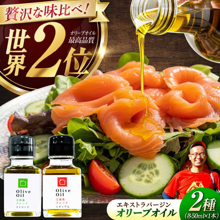 【ふるさと納税】【11月中旬から順次発送予定】農園がテレビで紹介されました！「江田島ブレンド ミディアム」「江田島ブレンド ストロング」　オリーブオイルセット 計2本（各50mL×1本）＜瀬戸内いとなみ舎合同会社＞江田島市[XBB037]