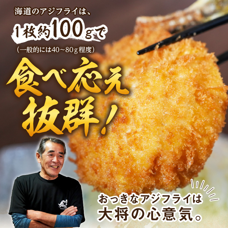 行列ができる人気店「海道」の大将が作る大きなアジフライ＆エビフライ( 人気 アジフライ あじ エビフライ えび 肉厚 おつまみ おかず お弁当 )【B2-126】