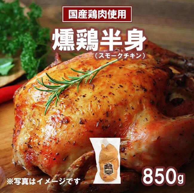 【ふるさと納税】【筑波ハム】燻鶏半身850g | 鶏肉 スモークチキン チキン 燻製 スモーク クリスマス パーティー 記念日 茨城県 つくば市