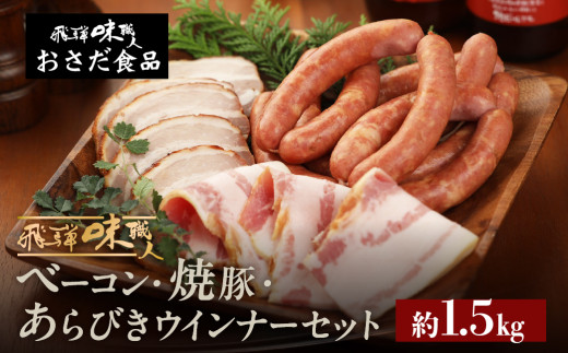 手作りベーコン 約250g・焼豚約 250g・あらびきウインナー 約1kg　セット ギフト 贈答 おさだ食品 ウインナー【飛騨 味職人】