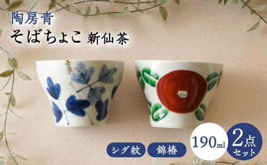 【波佐見焼】陶房青 そばちょこ 新仙茶 シダ紋・錦椿 2柄セット 小鉢【陶もと】 [PE56]
