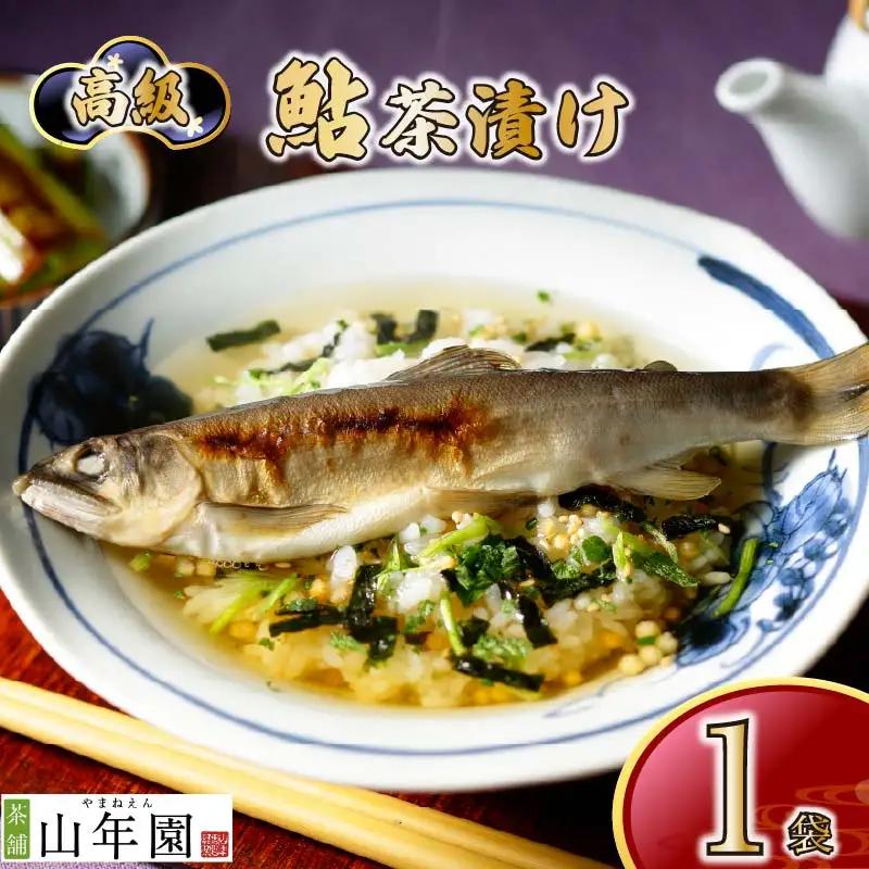 お茶漬け あゆ 茶漬け 1袋 ご飯 お茶 鮎 魚 無添加 炊き込みご飯 伊豆 下田 山年園
