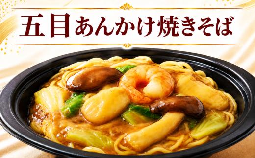 五目あんかけ焼きそば 焼きそば 中華 冷凍 簡単 おかず 惣菜 ギフト プレゼント 贈答 時短 電子レンジ可