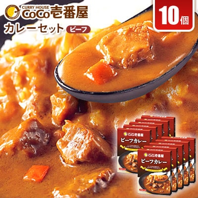【毎月定期便】ココイチカレーNセット(ビーフ10個)全3回【4079866】