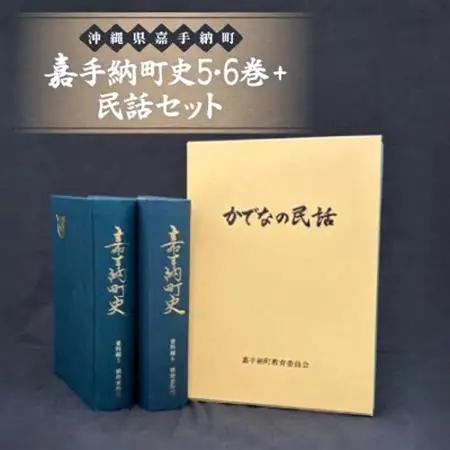 嘉手納町史5・6巻+民話セット【1501184】
