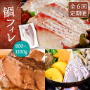 【ふるさと納税】【全6回定期便】鯛フィレ 約800〜1200g（1尾・2kg台）《壱岐市》【なかはら】 [JDT034] タイ 鯛 フィレ 柵 刺身 刺身ブロック 刺し身 切身 冷凍 海鮮 海鮮丼 定期便 180000 180000円 冷凍配送