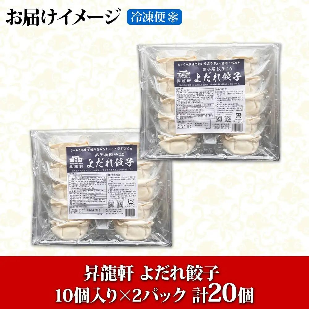 よだれ餃子 10個入 2パック 計20個 餃子 ぎょうざ ギョウザ ギョーザ 生餃子 冷凍 中華 豚 肉 野菜 厚皮 焼き 惣菜 おかず 昇龍軒 送料無料 北海道 弟子屈町 8000円 1810