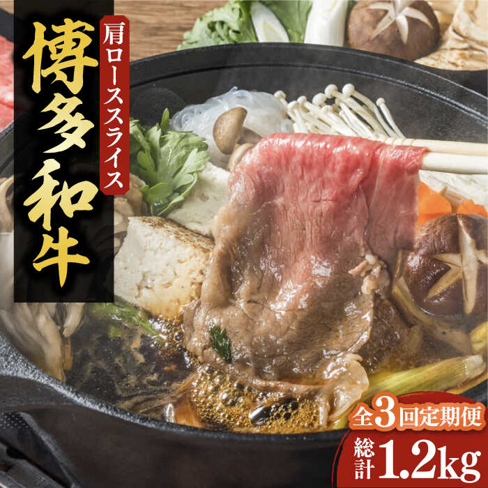 【ふるさと納税】【全3回定期便】【化粧箱入】A4〜A5 博多和牛 すき焼用 肩ローススライス 400g たれ付《豊前市》【株式会社マル五】[VCL102] 86000 86000円
