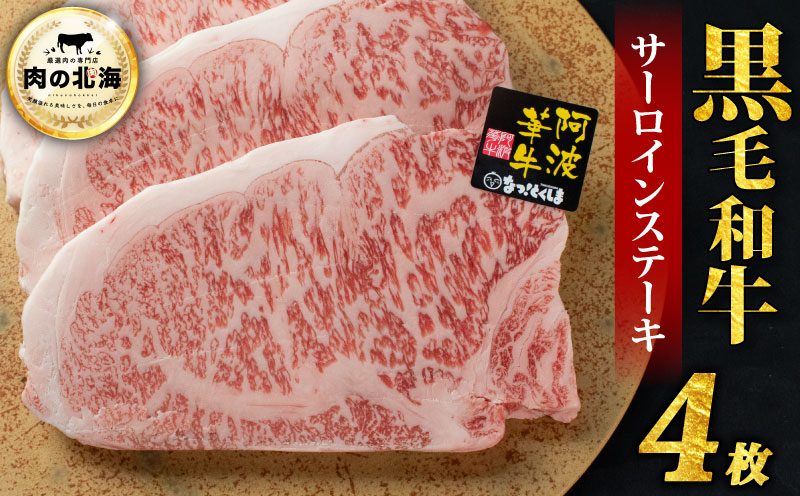 黒毛和牛 牛肉 ステーキ サーロインステーキ 4枚 A5等級 阿波華牛 和牛 ぎゅうにく 牛 ぎゅう うし 肉 ビーフ 焼肉 BBQ アウトドア キャンプ お取り寄せ 惣菜 おつまみ 弁当 日用 冷凍 送料無料