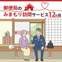 【ふるさと納税】郵便局のみまもり訪問サービス(12か月)（DV-3）