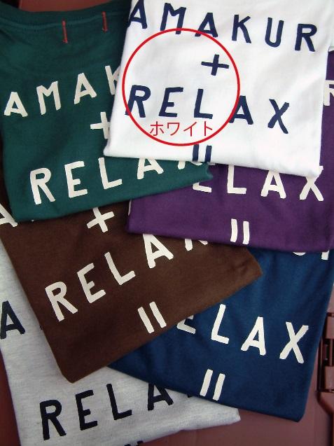 鎌倉ブランドの老舗「KAMAKULAX」の定番オリジナル RELAX Ｔシャツ【ホワイト】XLサイズ