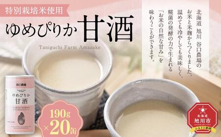 特別栽培米使用 ゆめぴりか甘酒190g×20缶  | 甘酒 甘酒 甘酒 甘酒 甘酒 _02079