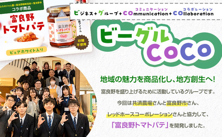【数量限定】富良野緑峰高校×ふらのジャム園 共同企画プロジェクト！ 富良野産トマトパテ 3個 道産 砂糖不使用 富良野産野菜使用 自然 手作り 産官学 連携 地域 プロジェクト 限定 送料無料 ジャム