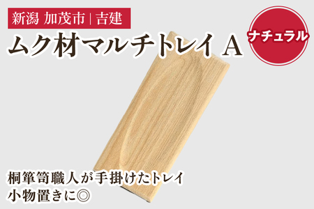 ムク材マルチトレイA（ナチュラル）《約縦95×横223×厚さ14（mm）》伝統工芸 桐箪笥職人が手掛けるトレイ おしゃれ 木製 インテリア 雑貨 桐 宝石 時計 メガネ 小物置き 加茂市 吉建 