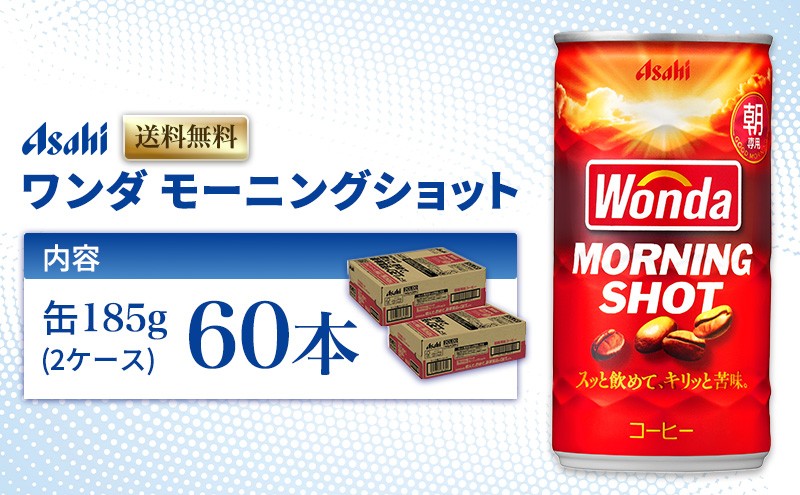 
            缶コーヒー ワンダ モーニングショット 185g × 60本 (30本× 2ケース ) 缶 コーヒー 飲料 飲み物 ドリンク ジュース 缶ジュース まとめ買い 箱 買い ケース WONDA 送料無料 アサヒ飲料 兵庫 兵庫県 明石市
          