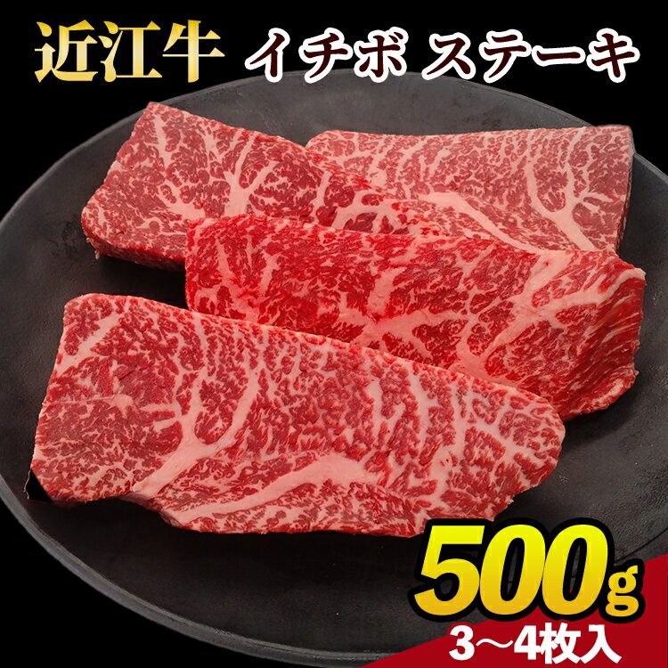 【ふるさと納税】肉 牛肉 近江牛 イチボステーキ 500g（3〜4枚） 国産 ブランド牛 日本三大和牛 バーベキュー アウトドア 焼肉 贈り物 ギフト イチボ ステーキ 和牛 希少部位