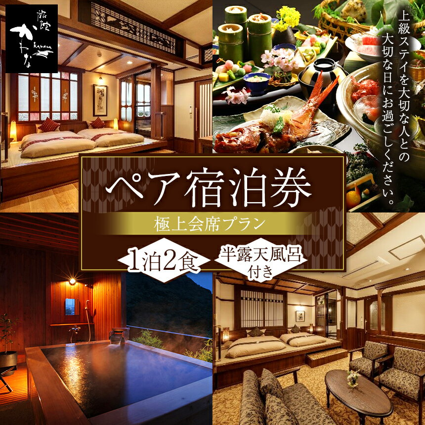 【ふるさと納税】半露天風呂 付 客室 ペア券 ユニバーサルデザイン ルーム 極上会席プラン ( 房総の3大食材付き ) 伊勢海老 鮑 金目鯛 送料無料 燦美の宿 旅館かわな 君津 きみつ 千葉