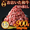 【ふるさと納税】おおいた和牛 切り落とし (計900g・300g×3個) 国産 4等級 冷凍 和牛 牛肉 小分け 大分県 佐伯市【DP76】【 (株)まるひで】