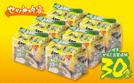 U55-36 うまかっちゃん 豚骨ラーメン＜博多からし高菜風味＞(5袋×6)30食 【DYU】 【fukuchi00】