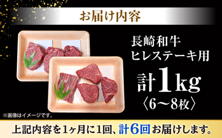 【内閣総理大臣賞受賞！】【6回定期便】 長崎和牛 ヒレステーキ 約1kg（6?8枚）×6回定期便＜大西海ファーム＞[CEK142] 長崎 長崎和牛 和牛 牛肉 肉 ヒレ フィレ ステーキ ヒレステーキ