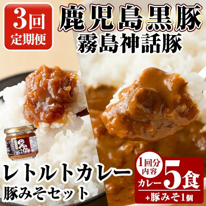 A0-233-A 《3回定期便》霧島神話豚 レトルトカレー(5食)・豚みそ1個セット【富士食品】霧島市 カレー レトルトカレー ポークカレー レトルト食品 レトルト 鹿児島黒豚 熟成カレー 惣菜 豚みそ おかず 小分け 常温保存 温めるだけ 定期便