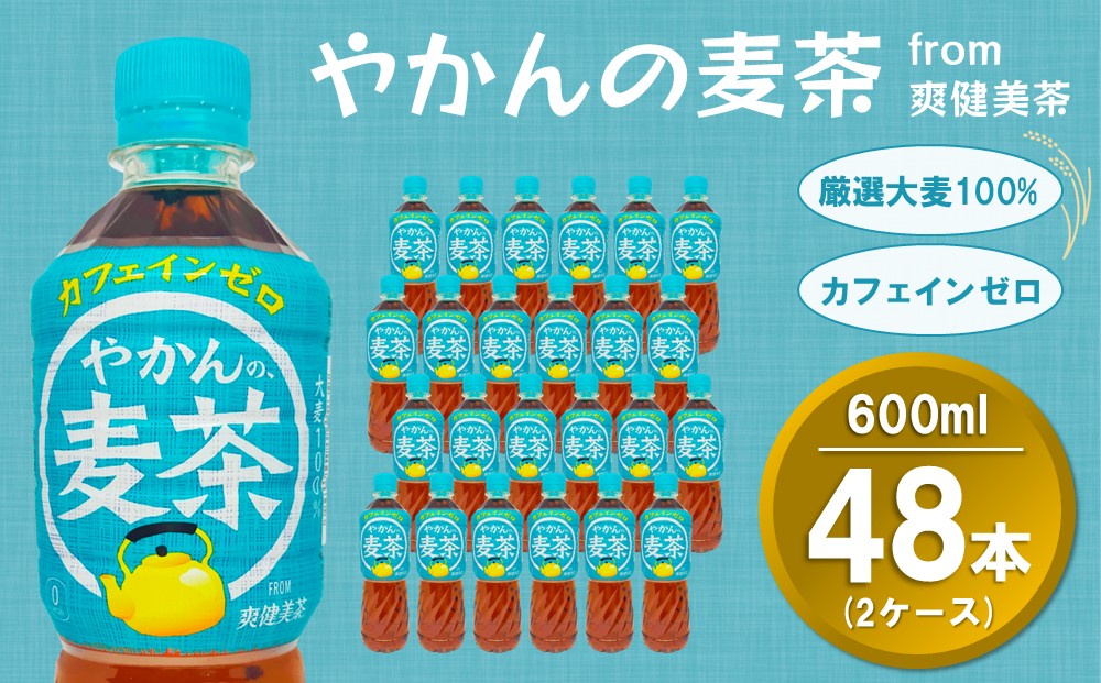 やかんの麦茶 from 爽健美茶 600mlPET (2ケース) 計48本【コカコーラ 麦茶 焙煎 夏バテ予防 熱中症対策 カフェインゼロ ミネラル ペットボトル ペット 常備 備蓄 スッキリ イベント】A5-J090053