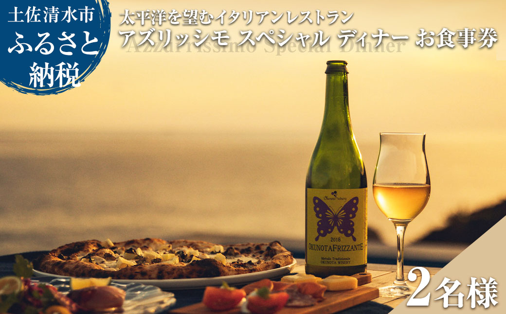 太平洋を望むイタリアンレストラン Azzurrissimo Special Dinner ペア 2名様分 お食事券 ペア券 アズリッシモ スペシャルディナー レストラン ディナー コース料理 イタリア