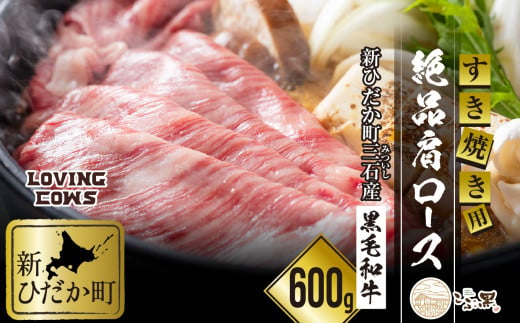 北海道産 黒毛和牛 こぶ黒 A5 肩ロース （ すき焼き用 ） 600g 【 LC 】 黒毛和牛 和牛 牛肉 すき焼き