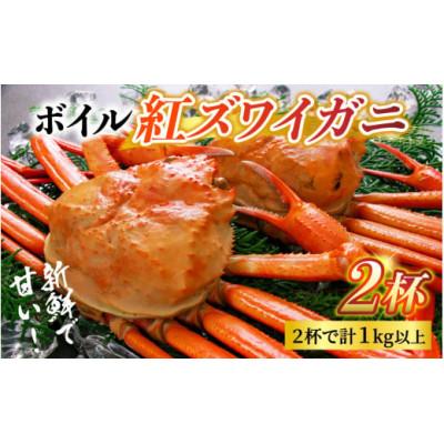 ふるさと納税 滑川市 【冷凍】ボイル紅ズワイガニ 2杯