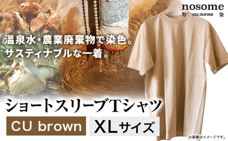 【XL:サイズ】野の色を着る。温泉水・農業廃棄物で染色したショートスリーブＴシャツ CU brown 合同会社nosome《90日以内に出荷予定(土日祝除く)》 送料無料 服 ファッション インナー ギフト レディース メンズ 北海道 本別町 染め 染色 草木染め