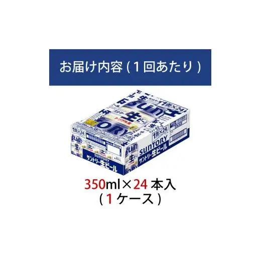 定期便 6か月 サントリー生ビール　350ml缶　24本入 ビール サントリー ※沖縄・離島配送不可【 お酒 プレゼント 贈り物 お歳暮 お年賀 】