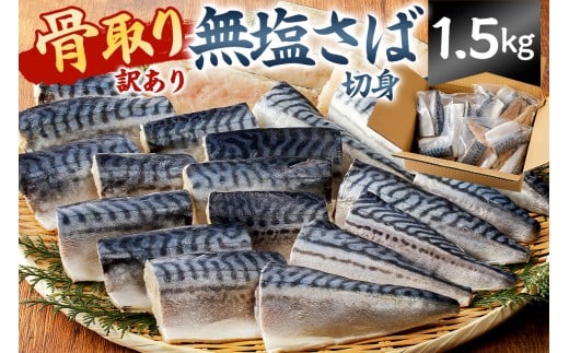 【訳あり】骨取り無塩さば　切り身1.5kg（500g×3袋） mi0012-0162 【無塩 サバ 切り身 骨なし 骨取り 海鮮 魚介 おつまみ おかず 惣菜 弁当 冷凍】