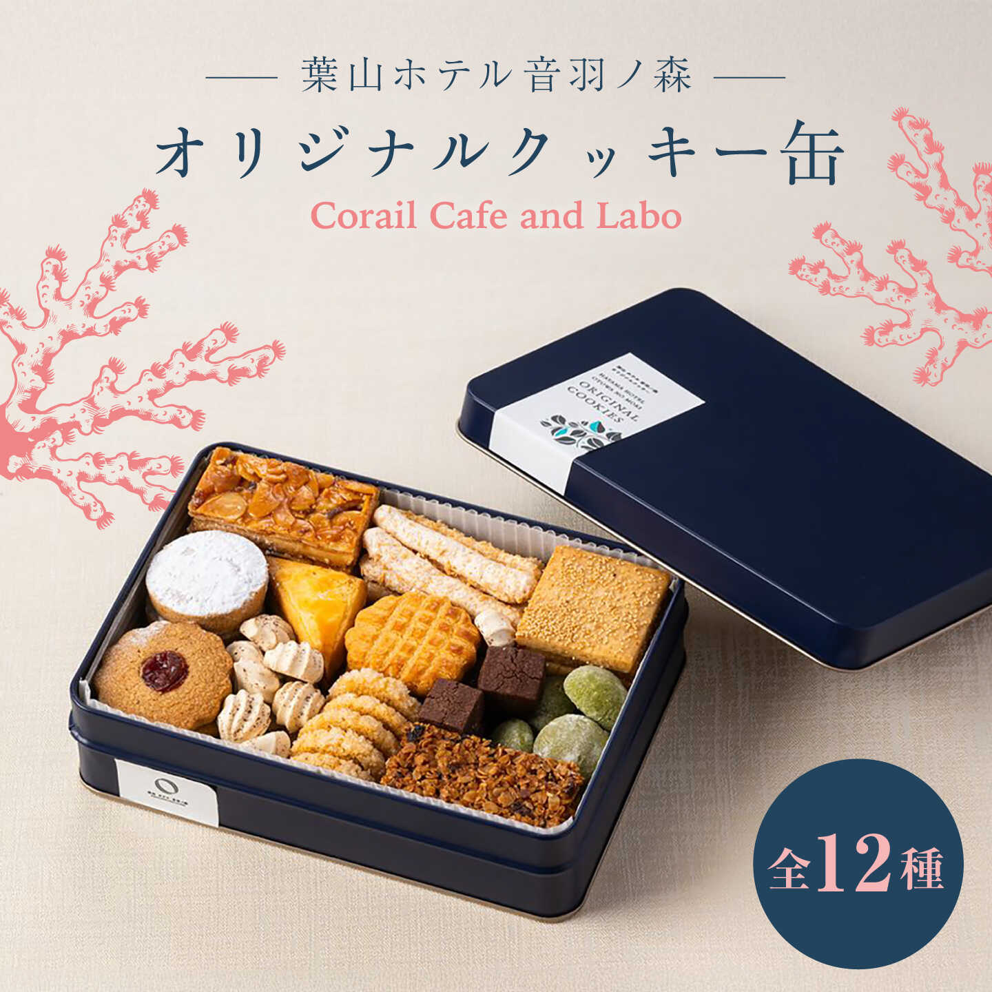 【ふるさと納税】ホテルメイド オリジナルクッキー缶【葉山ホテル音羽ノ森】[ASCW001]
