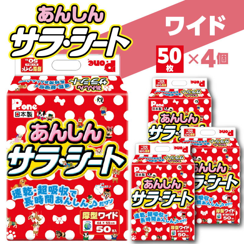 【ふるさと納税】 ペットシーツ あんしん サラ・シート ワイド 50枚×4（200枚) ペット用 [ ペット 犬用 犬 トイレ トイレ用品 トイレシート シーツ トイレシーツ 速乾 吸収 厚型 ペットグッズ おしっこ 日本製 ペットシート 消耗品 日用品 香川県 三豊 送料無料 第一衛材 ]