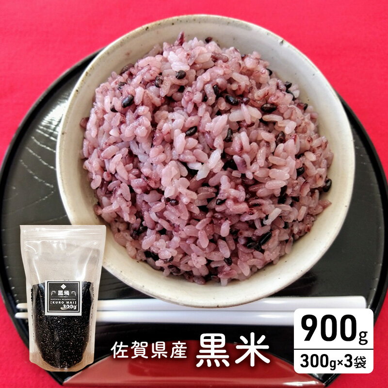 【ふるさと納税】米 佐賀県産 黒米 300g×3袋 ご飯 白飯 お米 コメ こめ ※配送不可:離島