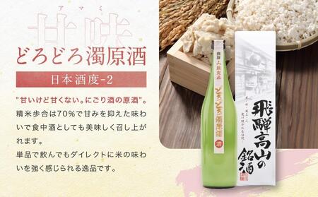 【通常配送】甘口 辛口 にごり酒 飛騨の地酒セット |  年内配送が選べる 年内発送 純米吟醸 深山菊 甚五郎 どろどろ濁原酒 日本酒 お酒 酒 利き酒 飲み比べ セット 飛騨 高山 舩坂酒造店 FB