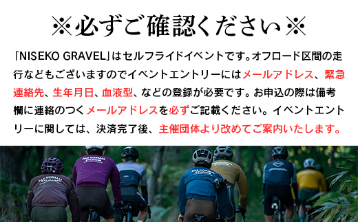 「Panaracer NISEKO GRAVEL AUTUMN RIDE 2025（ロングコース）」大会エントリー券（ニセコ町特産品付き）【3800301】
