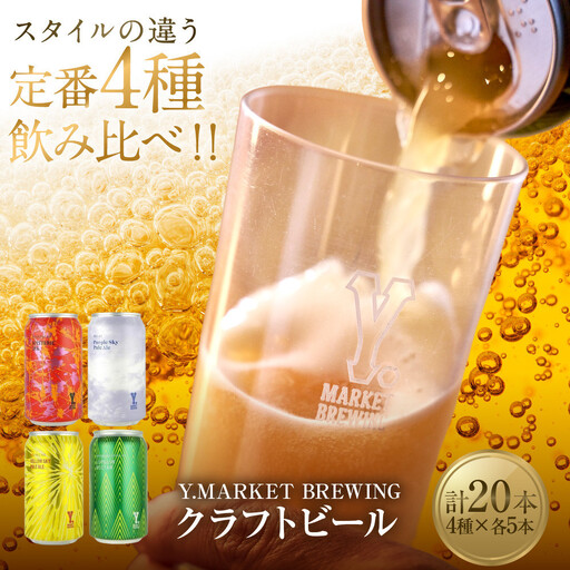 【母の日】Y.MARKET BREWING定番4種20本詰め合わせじっくり飲み比べセット