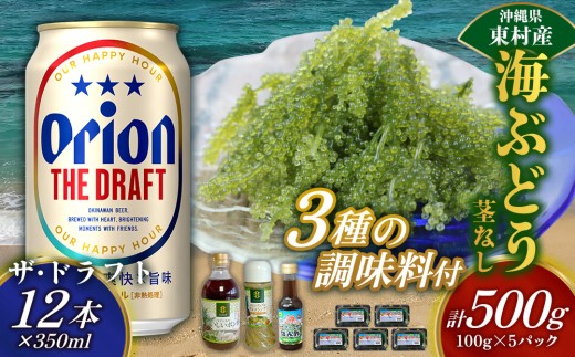 東村を楽しむセット！海ぶどうセット（茎無）500g＆調味料3種＆ザ・ドラフト350ml×12本 海ブドウ 海ぶどう うみぶどう パック 茎なし クビレズタ たれ付き 海鮮 海藻 プチプチ おつまみ オリオン orion ビール オリオンビール 1ケース 酒 常温 沖縄県 東村