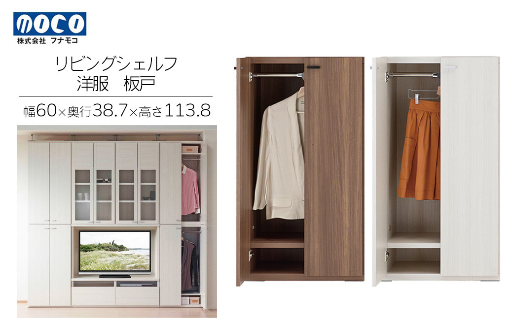 
                  リビングシェルフ 洋服 板戸 KCD-60/ KCS-60（W600 D387 H1138mm）棚 板戸 収納 完成品 木目 衣類 ハンガー 服 クローゼット
                