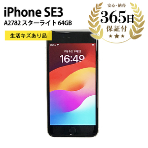 【ふるなび限定】【数量限定品】 iPhoneSE3 64GB スターライト 生活キズあり品 【中古再生品】 FN-Limited【納期約90日】