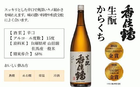 15-09　香住鶴 旨口定番セット 1，800ml×2本  発送目安：入金確認後1ヶ月以内