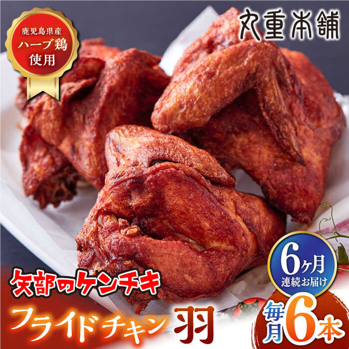 【ふるさと納税】【全6回定期便】矢部のケンチキ フライドチキン 羽 6本 ( 1本あたり約230g〜約250g ) 熊本 山都町 鶏肉 チキン クリスマス パーティ【有限会社 丸重ミート】[YAK037]