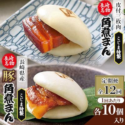 ふるさと納税 佐々町 【毎月定期便】【角煮家こじま】皮付三枚肉の角煮まん&amp;長崎県産豚角煮まんじゅう20個(佐々町)全12回