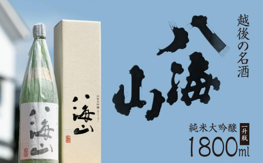 
越後の名酒「八海山」純米大吟醸【一升瓶1800ml】
