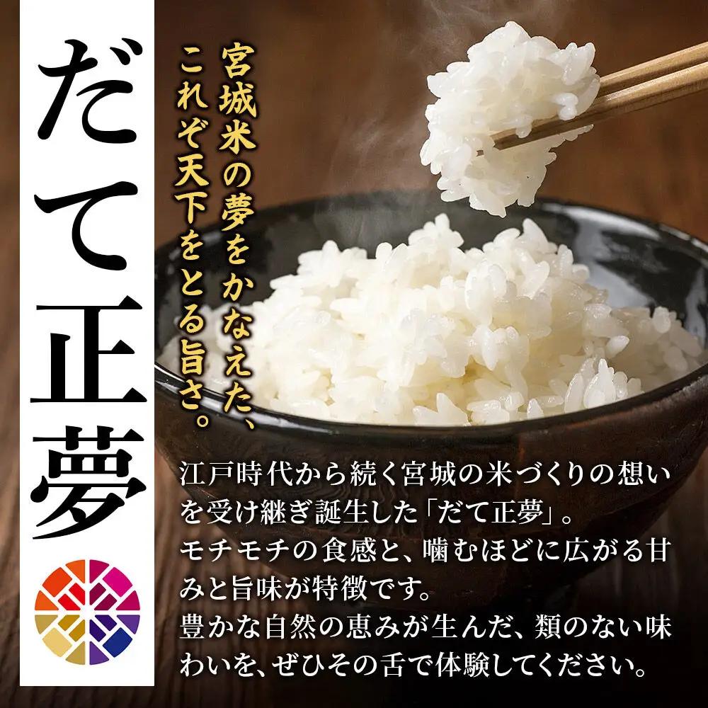 【令和7年産・玄米】宮城県栗原市産 だて正夢 10kg (10kg×1袋)