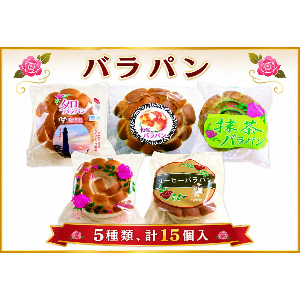 【ふるさと納税】バラパンアソート縁結びセット（5種類、計15個入） | 島根のソールフードなんぽうパンの「バラパン」発売より70年以上、当時のまま現在も味、形、パッケージも変わらず守り続けています。