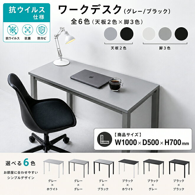 【ふるさと納税】オフィス家具のプロが作る在宅ワーク向けデスク（天板：グレー/ブラック、脚：3色） インテリア 一人用デスク 抗ウイルス 抗菌 防カビ機能