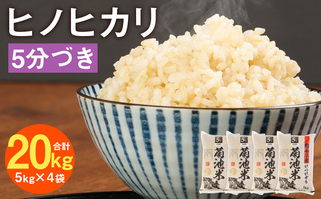 
            熊本県菊池産 ヒノヒカリ 5kg×4袋 計20kg 5分づき米 お米 分づき米 令和4年産【30日以内に出荷予定（土日祝除く）】
          